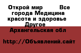 Открой мир AVON - Все города Медицина, красота и здоровье » Другое   . Архангельская обл.